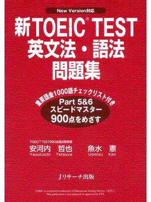 cover image of 新TOEIC(R) TEST英文法・語法問題集